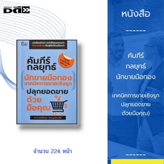 หนังสือ คัมภีร์กลยุทธ์นักขายมือทอง(เทคนิคการขายเชิงรุก ปลุกยอดขายด้วยมือคุณ) : นักขายเชิงรุกคือผู้ถือไพ่เหนือกว่า