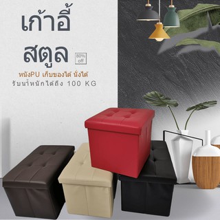 กล่องเก็บของPU เก้าอี้สตูลPU​ กล่องใส่ของ นั่งได้ เก็บของได้ พับได้ หนังPU มี2ขนาด4สี (76/60cm)