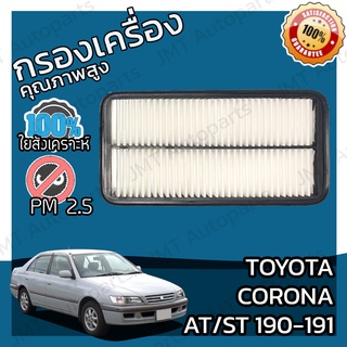 กรองอากาศเครื่อง โตโยต้า โคโรน่า(AT/ST 190-191) Toyota Corona AT/ST 190-191 Car Engine Air Filter โตโยตา คอโรน่า โคโรนา