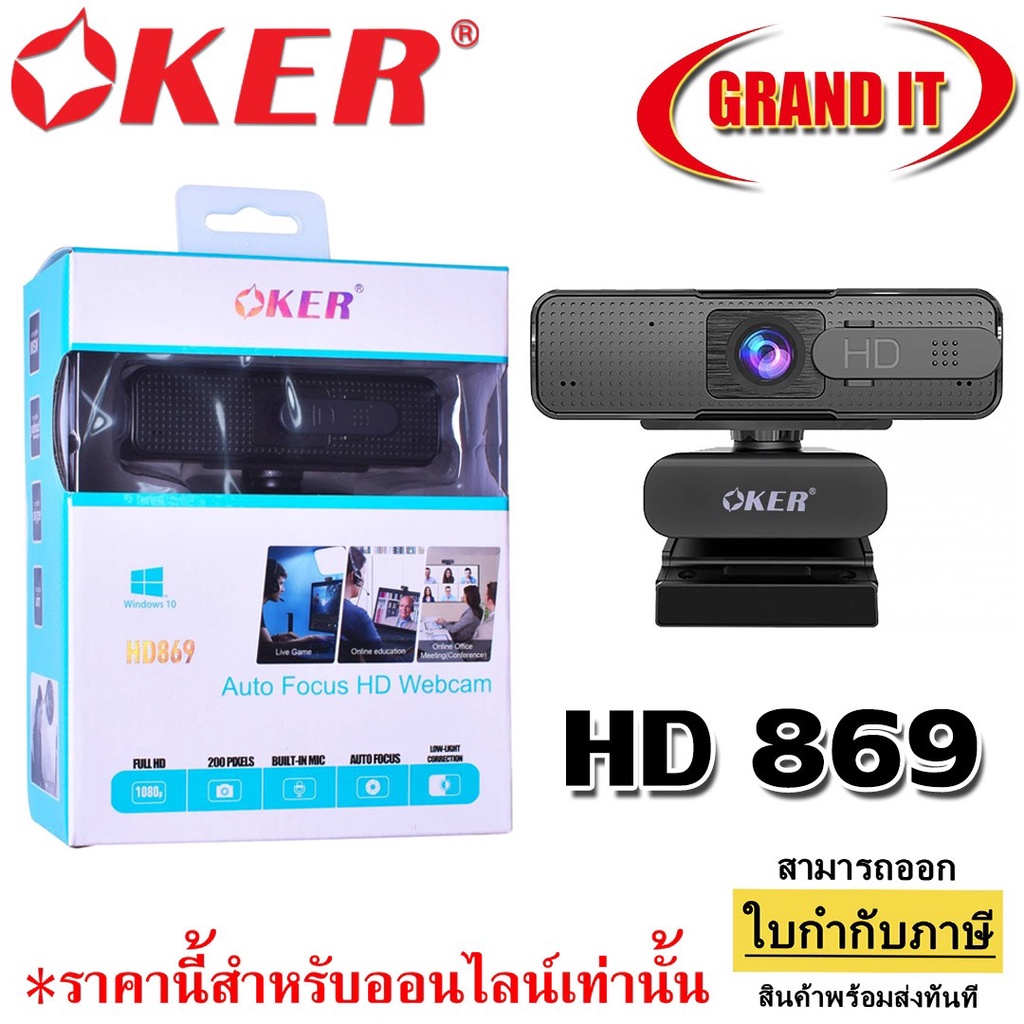 กล้อง OKER (AUTO FOCUS) WEBCAM HD 869 Full HD 1080p กล้องเว็บแคม รับประกันสินค้า 1 ปี