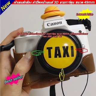 ฝาปิดหน้าเลนส์ Canon EF-M 15-45mm Fix 50mm STM ขนาดหน้าเลนส์ 49 mm