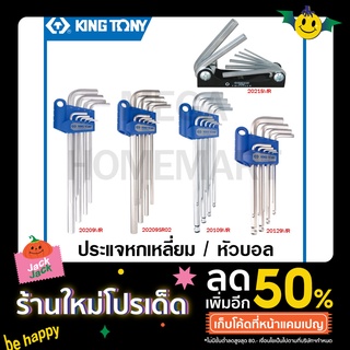 Kingtony ประแจหกเหลี่ยม / หัวบอล รุ่น 20209MR / 20209SR02 / 20109MR / 20129SR / 20218MR ( Hex Key Set ) ประแจแอล