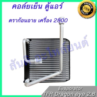 คอล์ยเย็น ตู้แอร์ อีซูซุ ดราก้อนอาย เครื่อง 2800 หัวเล็ก อิซูซุ ISUZU Dragon eye turbo 2.8 Evaporator