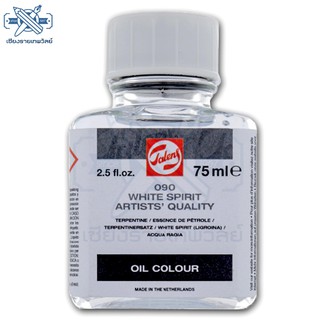 TALENS WHITE SPIRIT ARTISTS QUALITY ขนาด 75 ml.