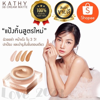 ใหม่ Kathy 3B Cream MATTE 20g. แป้งกระแต แป้งทิ้นท์กระแต แป้ง แป้งทิ้นสูตรใหม่ มีถึง 4 เฉดสี ใช้ได้ทุกสภาพผิว #พร้อมส่ง