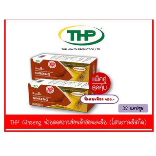 THP Ginseng ซื้อ2สุดคุ้ม ช่วยลดความอ่อนล้าอ่อนเพลีย ความเครียด โสมเกาหลีสกัด ปริมาณ 64 แคปซูล