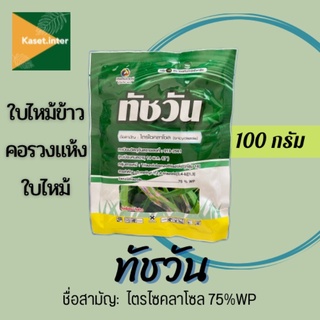 ทัชวัน ขนาด 100 กรัม โรคใบไหม้ในนาข้าว