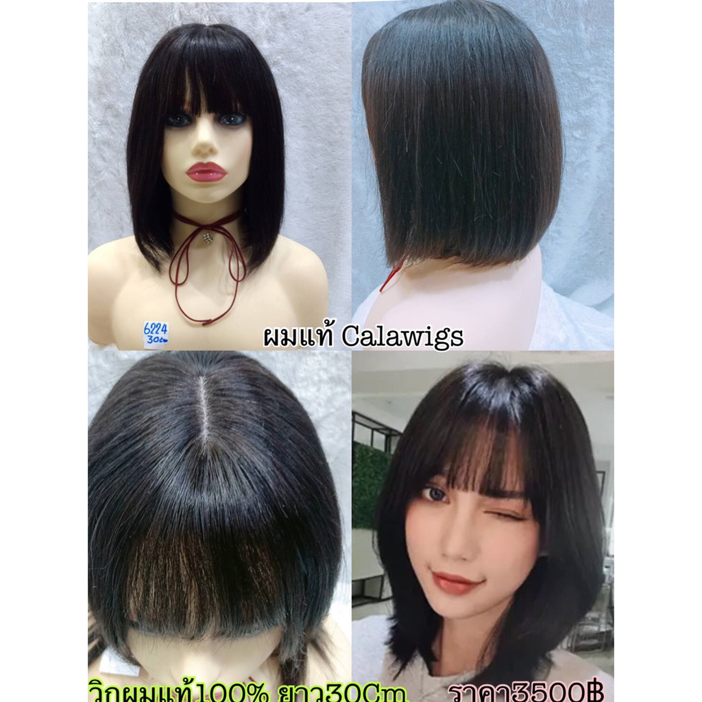 วิกผม🔥วิกผมแท้👍calawigs 🔥ผมแท้100% รหัส6224 ยาว30cm ผมแท้100%แบบมีหนังหัวแสกเหมือนจริง