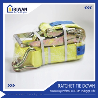 RATCHET TIE DOWN สายรัดรถบรรทุก สายรัดของ สายรัดก๊อกแก๊ก ยาว10เมตร  แรงดึงสูงสุด10 ตัน รุ่น RTD-1010