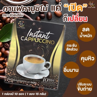 กาแฟคาปูชิโน่ กาแฟ ชัวร์เฮิร์บ Sure Herb