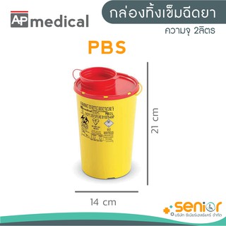 กล่องทิ้งเข็มรุ่น PBS ขนาดความจุ 2.0 ลิตร