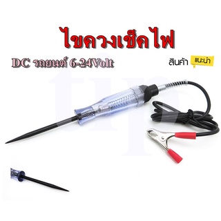 🔥ใช้INC1ELL ลด70฿🔥ไขควงวัดไฟ ปากกาเช็คไฟ รถยนต์ รถมอเตอร์ไซค์ 6V /12V / 24V DC Circuit