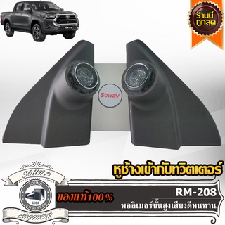 หูช้าง TOYOTA REVO รีโว่ พร้อม ประกอบ กับ ทวิตเตอร์ 2 นิ้ว สำเร็จรูป SOWAY RM-208 ทวิตเตอร์โดม เสียงแหลม