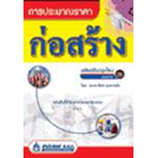 Se-ed (ซีเอ็ด) : หนังสือ การประมาณราคาก่อสร้าง