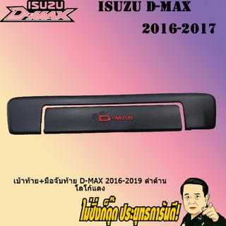 เบ้าท้าย+มือจับท้าย อีซูซุ ดี-แม็ก 2016-2019 ISUZU D-max 2016-2019 ดำด้าน โลโก้แดง