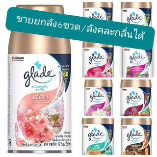 ❗ขายส่งยกลัง6ขวด/ลัง ❗พร้อมส่ง10กลิ่น** glade outomatic sprey refill ขนาด175g.‼️เรทเยอะมีราคาส่งทักแชต