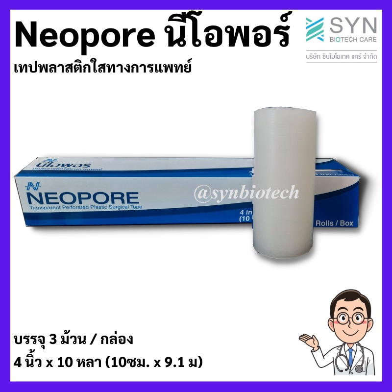 Neopore นีโอพอร์ เทปพลาสติกใสทางการแพทย์