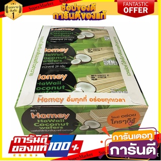 โฮมมี่ เวเฟอร์สอดไส้ครีมกลิ่นมะพร้าวฮาวาย 29 กรัม แพ็ค 12 ซอง Hommy Wafer Coconut 29 g x 12