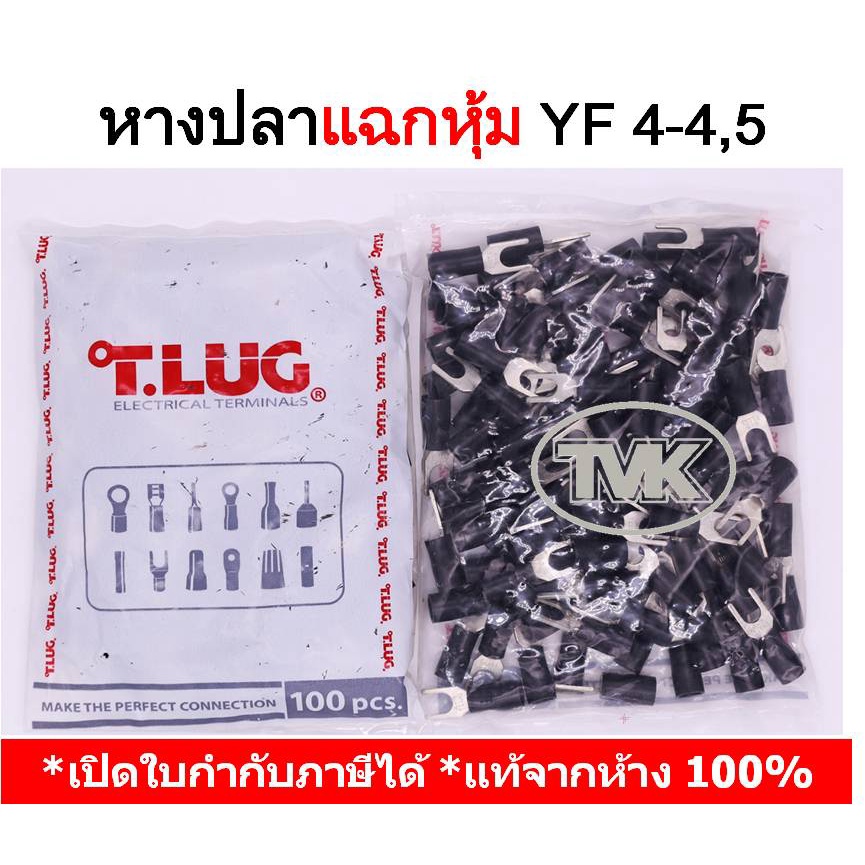 (100 ชิ้น/ถุง) TLUG หางปลาแฉกหุ้ม เบอร์ 4 YF 4-4, 4-5 T-LUG
