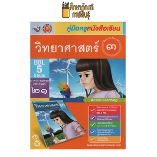 คู่มือครู วิทยาศาสตร์ ป.3 (พว)