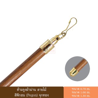 ด้ามจูงผ้าม่าน ด้ามจูงลายไม้ อุปกรณ์ผ้าม่าน สีพีกอน (Pegon) จุกลายไม้ จุกสีทอง