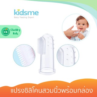 Kidsme - แปรงซิลิโคนสวมนิ้วพร้อมกล่อง