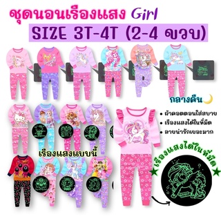 ((หญิง SIZE 3T-4T)) สำหรับวัย 2-4 ขวบ ชุดนอนผ้านุ่ม ผ้าคอตตอน เรืองแสงได้ในที่มืด