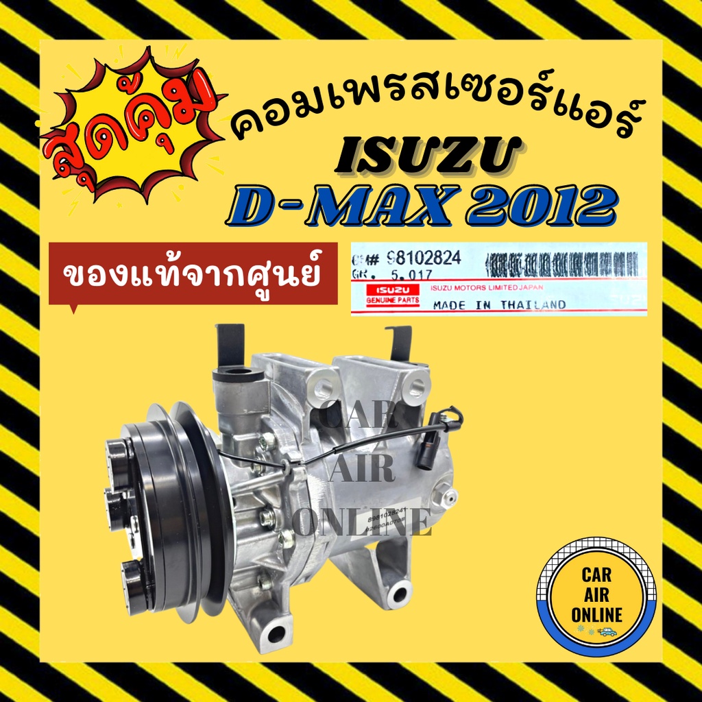 คอมแอร์ DMAX รถยนต์ แท้จากศูนย์ อีซูซุ ดีแม็กซ์ ดีแมค 2012 ตรงรุ่น คอมใหม่ CALSONIC ISUZU D-MAX 12 ค