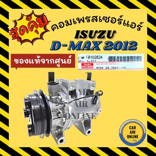 คอมแอร์ DMAX รถยนต์ แท้จากศูนย์ อีซูซุ ดีแม็กซ์ ดีแมค 2012 ตรงรุ่น คอมใหม่ CALSONIC ISUZU D-MAX 12 คอมเพรสเซอร์แอ