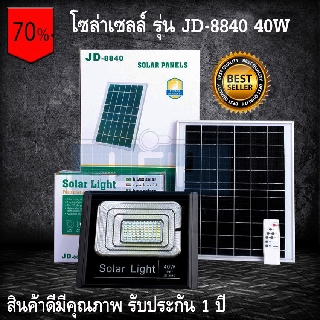 ไฟโซล่าเซลล์ สปอตไลท์ รุ่น JD-8840 40w (แสงสีขาว) รับประกัน 1 ปี