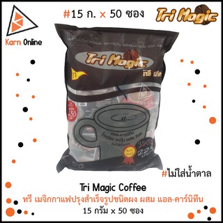 กาแฟ Tri Magic ทรี เมจิก (15 กรัม x 50 ซอง) ทรี เมจิก กาแฟปรุงสำเร็จรูปผสมแอล-คาร์นิทีน ไม่มีน้ำตาล