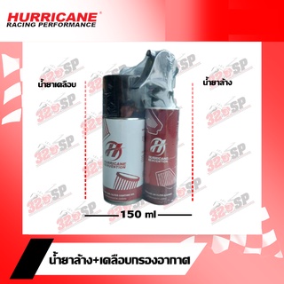 ชุดน้ำยาล้าง+เคลือบกรองอากาศ HURRICANE (เล็ก) 150 ml