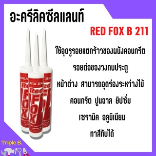 กาวอะคริลิก อะครีลิคซีลแลนท์ Red Fox B211 Acrylic sealant มีหลายสีให้เลือก 🎊🎉