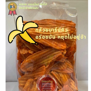 กล้วยเลย์ กล้วยบาบีคิว กล้วยสไปซี่ 210กรัม ซื้อหลายห่อยิ่งถูก!!  คุ้มค่า อร่อยกรอบ มาใหม่ๆ จ้า