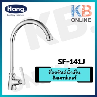 SF-141J ก๊อกซิงค์ (น้ำเย็น) แบบเคาน์เตอร์ HANG SINK FAUCET SF-141J