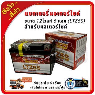 แบตเตอรี่มอเตอร์ไซค์ LEO LTZ5s 12V/5AH ใช้กับรถสตาร์ทมือและสตาร์ทเท้าได้