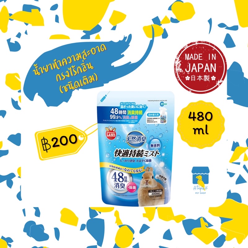 Marukan น้ำยาทำความสะอาดกรงไม่มีกลิ่น(ชนิดเติม) 480ml มารุคัง นำเข้าจากญี่ปุ่น MR877