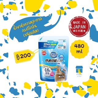 Marukan น้ำยาทำความสะอาดกรงไม่มีกลิ่น(ชนิดเติม) 480ml มารุคัง นำเข้าจากญี่ปุ่น MR877