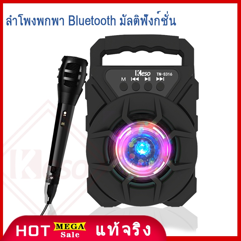 [WS1JBGS ลด 10%] 🔥 รุ่นใหม่! ลำโพงบลูทูธ TN-S316 พกพาสะดวก 🔊 เบสหนัก เสียงดี มาพร้อมไฟกระพริบสุดเท่! 🎶