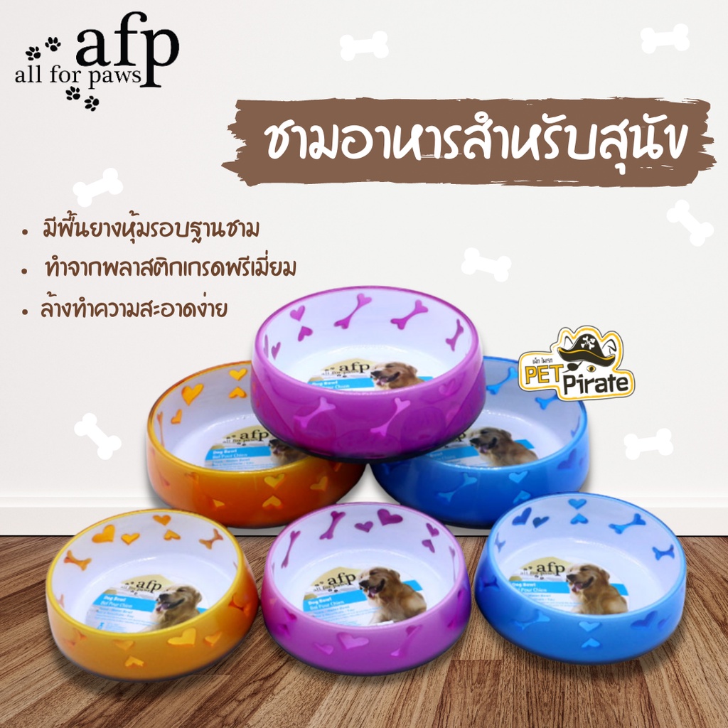 afp ชามข้าวสุนัข สีน่ารัก น่าใช้ ชามข้าวหมา ก้นชามมียางกันลื่นเต็มใบ รับรองไม่เลื่อน มี 2 ขนาดให้เลือก