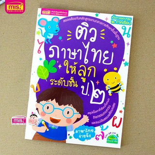 MISBOOK หนังสือติวภาษาไทยให้ลูก ระดับชั้น ป.2 ฉบับปรับปรุง