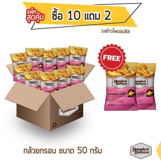 Bangkok Banana กล้วยหอมกรอบ ซื้อ 10 แถม 2 ขนาด 50 กรัม รสข้าวโพดอบชีส Banana Chips Corn Cheese Flavor