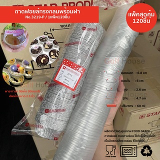 ถ้วยฟอยล์กลม No.3219-P (เเพ็คสุดคุ้ม ประหยัดกว่า) 1เเพ็ค120ชิ้นพร้อมฝา ถ้วยฟอยล์ 60 ml. ถ้วยฟอยล์สตาร์โปรดักส์