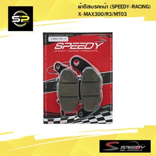 ผ้าดิสเบรคหน้า (SPEEDY-RACING) X-MAX300/R3/MT03