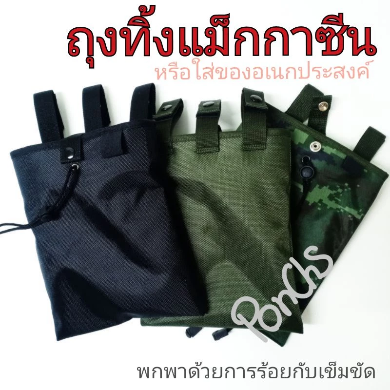 ถุงทิ้งแม็กกาซีน ใส่ของอเนกประสงค์ มีสีดำ/สีเขียว/ลายดิจิตอล ขนาด 21x26 ซม.