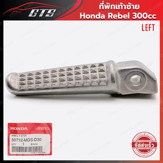 ที่พักเท้ารถมอเตอร์ไซค์ ของแท้ ใส่ ฮอนด้า รีเบล 300cc ปี 2018-2021