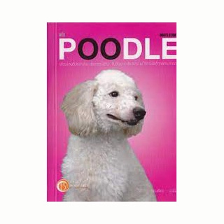 คู่มือการเลี้ยงสุนัขพันธุ์พูเดิ้ล POODLE (ลดพิเศษ)