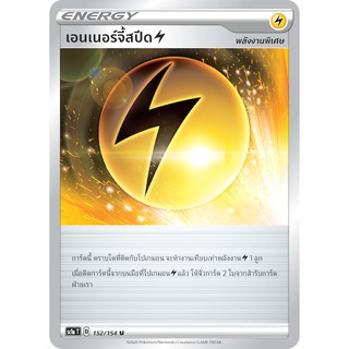 [ของแท้] เอนเนอร์จี้สปีด (U/SD) SC1a T 152/154 การ์ดโปเกม่อน ภาษาไทย Pokemon Trading Card Game