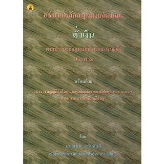 คำอธิบายหลักกฎหมายลักษณะตั๋วเงิน ตาม ปพพ. บรรพ 3 พร้อมด้วย พ.ร.บ.ว่าด้วยความผิดอันเกิดจากการใช้เช็ค