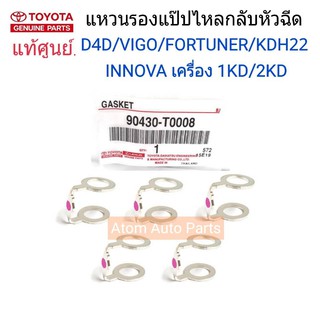 TOYOTA แท้ศูนย์.แหวนรองแป๊ปไหลกลับหัวฉีด VIGO,D4D,FORTUNER,COMMUTER,INNOVA